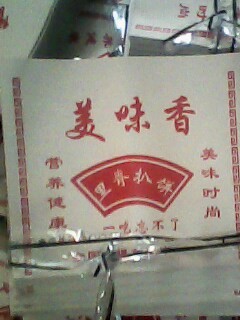 供应里脊扒饼纸袋